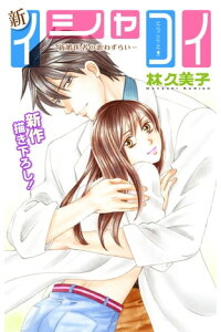 楽天kobo電子書籍ストア Love Silky 新イシャコイ 新婚医者の恋わずらい Story28 林久美子 楽天kobo電子書籍ストア Love Silky 新イシャコイ 新婚医者の恋わずらい Story28 林久美子